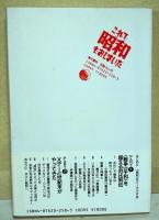 これで昭和もおしまいだ　（サイン・署名入り）