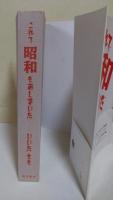 これで昭和もおしまいだ　（サイン・署名入り）