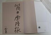 これで昭和もおしまいだ　（サイン・署名入り）