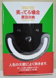 笑ってる場合　（サイン・署名入り）
