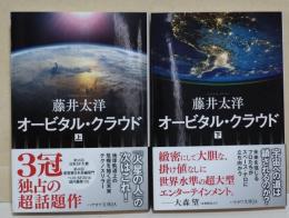 オービタル・クラウド　上・下巻　2冊揃　〈ハヤカワ文庫JA〉（サイン・署名入り）
