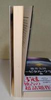 オービタル・クラウド　上・下巻　2冊揃　〈ハヤカワ文庫JA〉（サイン・署名入り）