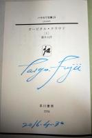 オービタル・クラウド　上・下巻　2冊揃　〈ハヤカワ文庫JA〉（サイン・署名入り）