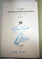 オービタル・クラウド　上・下巻　2冊揃　〈ハヤカワ文庫JA〉（サイン・署名入り）