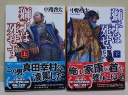 獅子は死せず　上・下巻　2冊揃　〈中公文庫〉（サイン・署名入り）