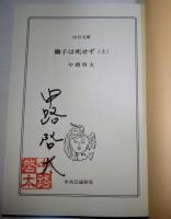 獅子は死せず　上・下巻　2冊揃　〈中公文庫〉（サイン・署名入り）