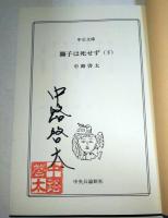 獅子は死せず　上・下巻　2冊揃　〈中公文庫〉（サイン・署名入り）