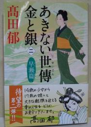 あきない世傳金と銀　（サイン・署名入り）