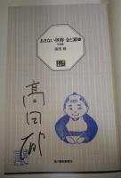 あきない世傳金と銀　（サイン・署名入り）