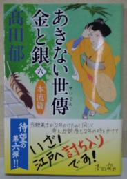 あきない世傅 金と銀　六　本流篇　〈ハルキ文庫〉（サイン・署名入り）