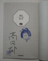 残月 : みをつくし料理帖　（サイン・署名入り）