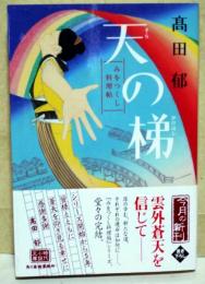 天(そら)の梯　みをつくし料理帖　（サイン・署名入り）