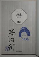 天(そら)の梯　みをつくし料理帖　（サイン・署名入り）
