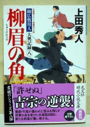 柳眉の角　御広敷用人 大奥記録（八）　〈光文社文庫〉（サイン・署名入り）