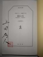柳眉の角　御広敷用人 大奥記録（八）　〈光文社文庫〉（サイン・署名入り）
