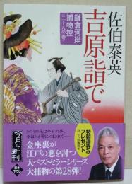 吉原詣で　鎌倉河岸捕物控〈二十八の巻〉　〈ハルキ文庫〉（サイン・署名入り）