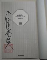 吉原詣で　鎌倉河岸捕物控〈二十八の巻〉　〈ハルキ文庫〉（サイン・署名入り）