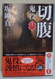 切腹　鬼役 十二〈光文社文庫〉（サイン・署名入り）