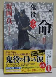 一命　鬼役 十六〈光文社文庫〉（サイン・署名入り）