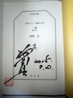 一命　鬼役 十六〈光文社文庫〉（サイン・署名入り）