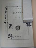 男たちの砂漠　（サイン・署名入り）