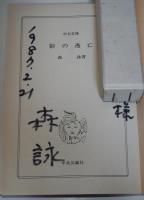 影の逃亡　（サイン・署名入り）