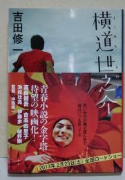 横道世之介　（サイン・署名入り）