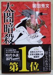 太閤暗殺　（サイン・署名入り）