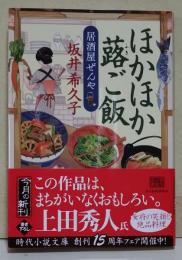 ほかほか蕗ご飯　居酒屋ぜんや　〈ハルキ文庫〉　（サイン・署名入り）