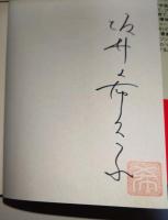 ほかほか蕗ご飯　居酒屋ぜんや　〈ハルキ文庫〉　（サイン・署名入り）