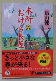 本所おけら長屋　六　〈PHP文芸文庫〉（サイン・署名入り）