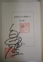 本所おけら長屋　六　〈PHP文芸文庫〉（サイン・署名入り）