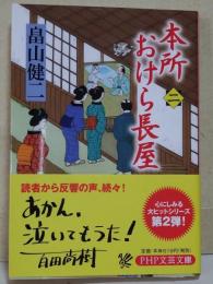 本所おけら長屋　二　〈PHP文芸文庫〉（サイン・署名入り）