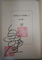 本所おけら長屋　二　〈PHP文芸文庫〉（サイン・署名入り）
