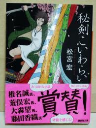秘剣こいわらい　（サイン・署名入り）