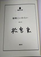 秘剣こいわらい　（サイン・署名入り）