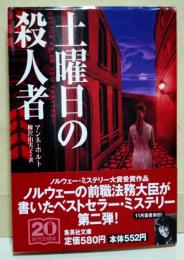 土曜日の殺人者　（サイン・署名入り）