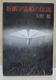 折紙宇宙船の伝説　（サイン・署名入り）