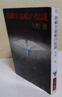 折紙宇宙船の伝説　（サイン・署名入り）