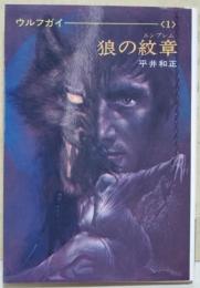 狼の紋章 : ウルフガイ1　（サイン・署名入り）