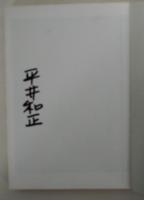 狼の紋章 : ウルフガイ1　（サイン・署名入り）