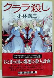クララ殺し　〈創元クライム・クラブ〉　（サイン・署名入り）