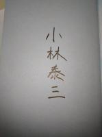 クララ殺し　〈創元クライム・クラブ〉　（サイン・署名入り）