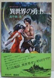 異世界の勇士　〈SFベストセラーズ〉　（サイン・署名入り）