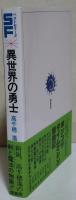 異世界の勇士　〈SFベストセラーズ〉　（サイン・署名入り）