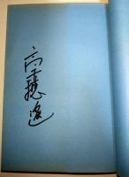 異世界の勇士　〈SFベストセラーズ〉　（サイン・署名入り）
