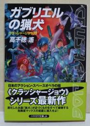 ガブリエルの猟犬 : クラッシャージョウ・シリーズ13　〈ハヤカワ文庫〉　（署名入り）