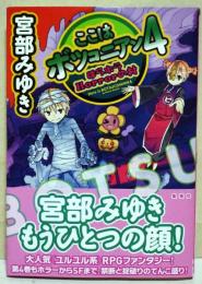 ここはボツコニアン　（著者　サイン・署名入り）