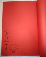 ここはボツコニアン　（著者　サイン・署名入り）