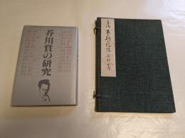 安部公房草稿「あの朝の記憶」ペン書400字詰6枚完  帙付 初版本付き